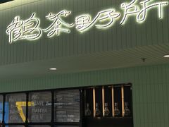 -鹤茶野所(上海首店)