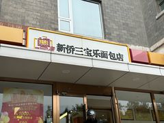 -新侨三宝乐面包店(崇文门店)
