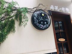 门面-春风·有糖(崇宁路店)