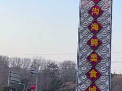 -望海潮海鲜店 特色家常菜(在海一方店)