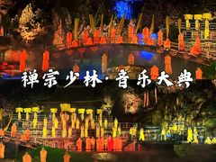 -禅宗少林·音乐大典