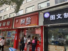 -阿捡忭京炸鸡(韭菜园总店)