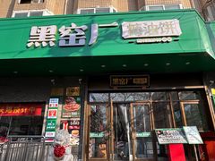 -黑窑厂糖油饼烤鸭·清真菜(黑窑厂街店)