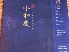 -小和庆·知味(首铸万科店)