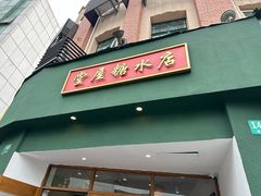 -堂屋糖水店(愚园店)