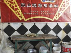 -东山矮马桶羊肉(太湖东山店)