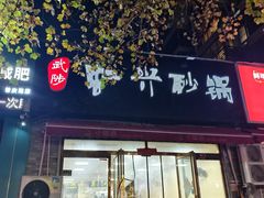 -武陟虹兴砂锅(普庆路店)