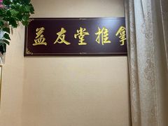 -益友堂盲人推拿正骨穴位按摩工作室
