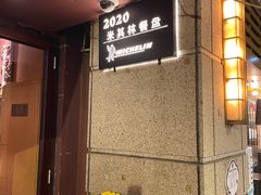 -滇道云南特色料理(康定路店)