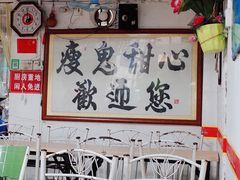 -瘦鬼老档糖水铺