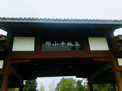 -邓小平故里