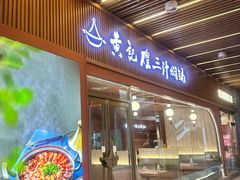 -黄记煌三汁焖锅(首创奥特莱斯店)