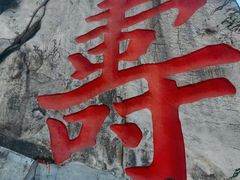 -崂山仰口游览区