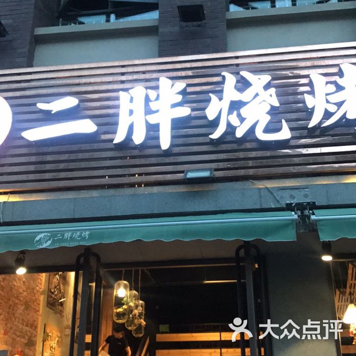 二胖烧烤图片-北京烧烤-大众点评网