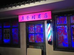 门面-马路牙子地桌烤肉(工体店)