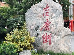-吉庆街美食广场