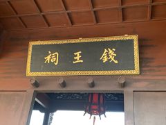 -钱王祠