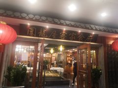 门面-围龙屋客家食府(福田店)