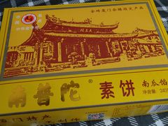 -南普陀素饼