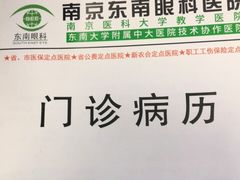 -南京东南眼科医院·近视手术·儿童近视·综合眼病