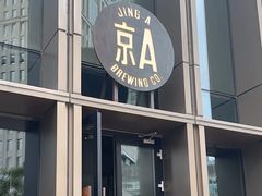 -京A Taproom·精酿餐吧(CBD店)