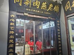 -同利肉燕老铺(澳门路店)
