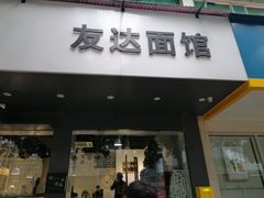 -友达面馆(广州总店)