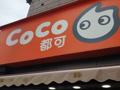 门面-CoCo都可(常德路店)