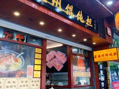 门面-老温州馄饨担(东游大厦店)