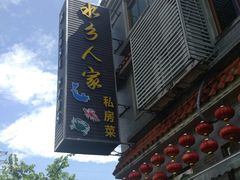 -水乡人家私房菜(逢简店)