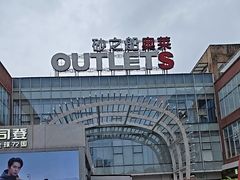 -砂之船长沙奥莱
