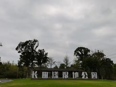 -长田漾湿地公园