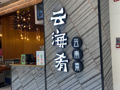 门面-云海肴·汽锅鸡·云南菜(苏州中心店)