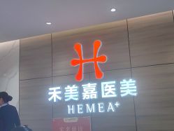 -禾美嘉医疗美容