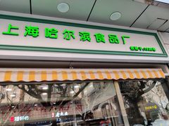 门面-上海哈尔滨食品厂(汇联商厦店)