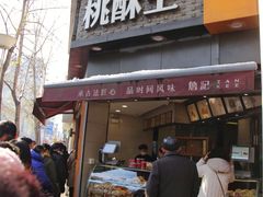 门面-詹记桃酥(宿州路店)