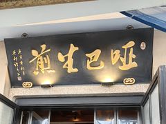 -哑巴生煎(临顿路店)