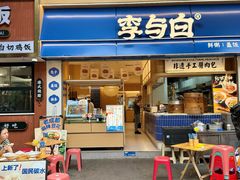 -李与白包子铺(桐梓林店)