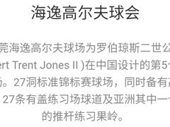 -东莞海逸高尔夫球会