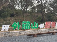 -外蒲山