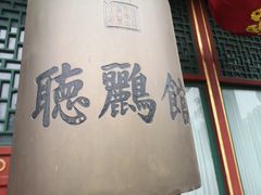 -听鹂馆饭庄(颐和园店)