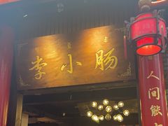 -西昌老号李小肠特色烧烤园(温江店)