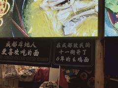 -十一街幺鸡成都担担面(悠方店)