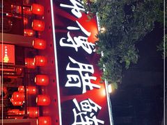 门面-炒师傅腊鲢鱼(左家塘店)