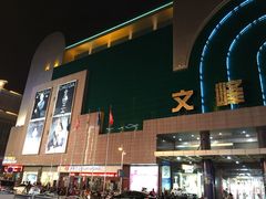 -文峰大世界(南大街店)