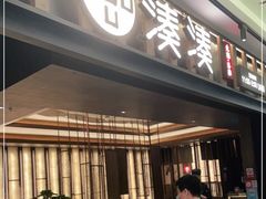 门面-湊湊火锅·茶憩(世博大道店)