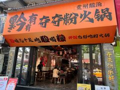 -黔有有贵州酸汤夺夺粉火锅(五味十字店)