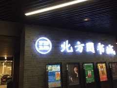-北方图书城(沈阳天地店)