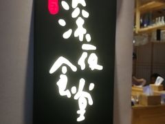 -酒井酱子·深夜食堂(东城汇店)