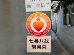-七寻八找·胡同菜